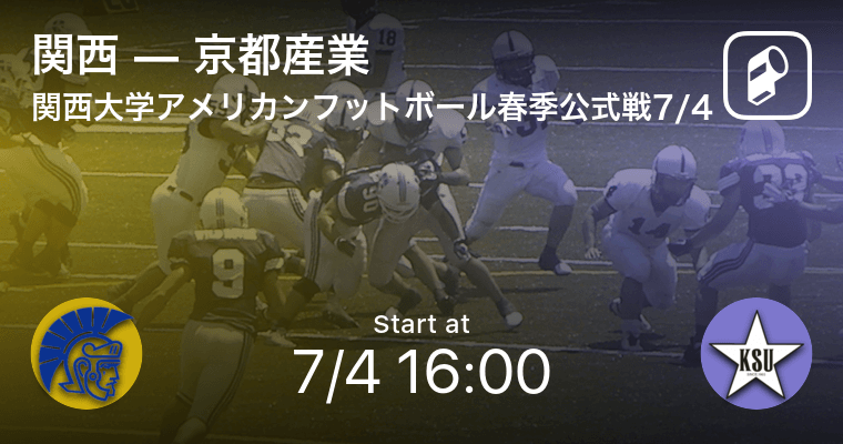 関西大学アメリカンフットボール春季公式戦7 4 まもなく開始 関大vs京都産業 21年7月4日 エキサイトニュース