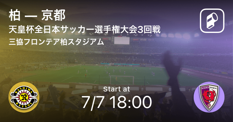 天皇杯3回戦 まもなく開始 柏vs京都 21年7月7日 エキサイトニュース