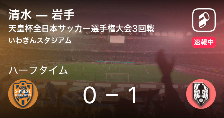 速報中 清水vs岩手は 岩手が1点リードで前半を折り返す 21年7月7日 エキサイトニュース