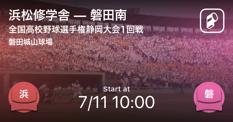 全国高校野球選手権静岡大会1回戦 まもなく開始 浜松修学舎vs磐田南 21年7月11日 エキサイトニュース