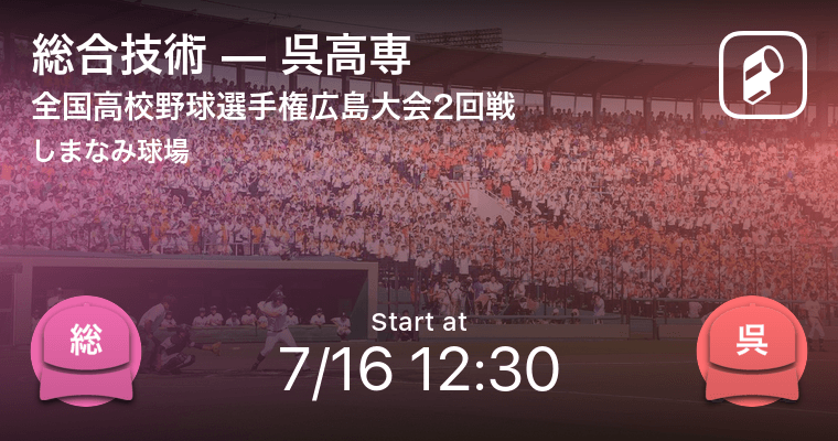 全国高校野球選手権広島大会2回戦 まもなく開始 総合技術vs呉高専 21年7月16日 エキサイトニュース