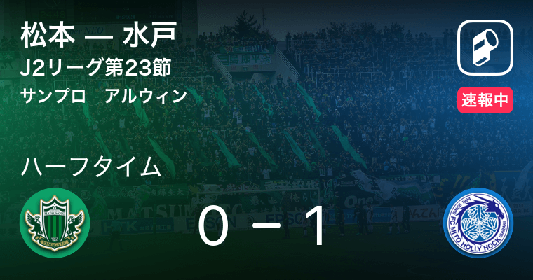 速報中 松本vs水戸は 水戸が1点リードで前半を折り返す 21年7月17日 エキサイトニュース