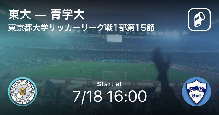 東京都大学サッカーリーグ戦1部第15節 まもなく開始 東大vs青学大 21年7月18日 エキサイトニュース
