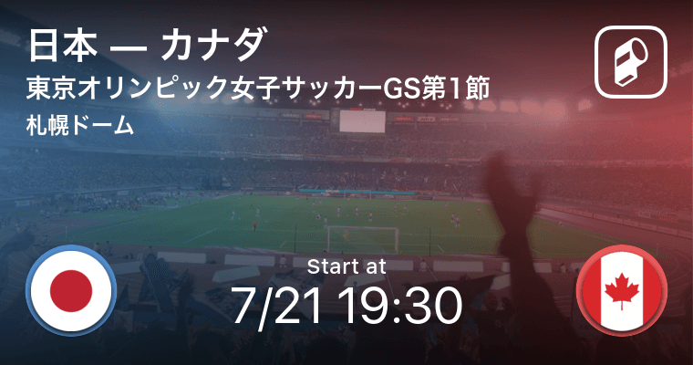 【カナダが先制!】東京オリンピック女子サッカーGS第1節 日本 ...