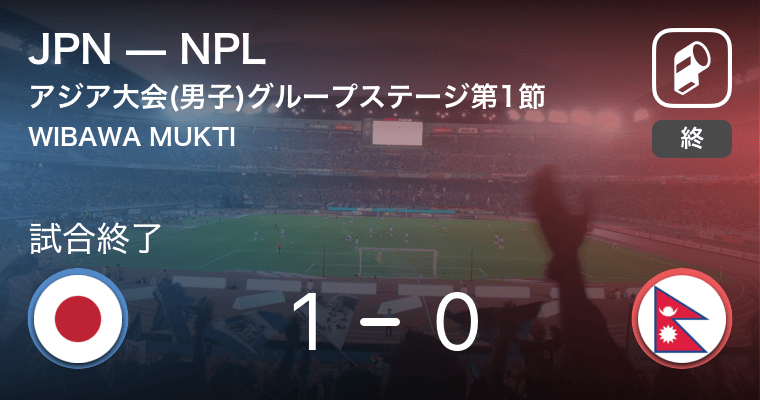 アジア大会 男子 グループステージ第1節 Jpnがnplから逃げ切り勝利 18年8月14日 エキサイトニュース