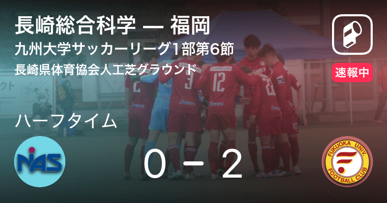 速報中 長崎総合科学vs福岡は 福岡が2点リードで前半を折り返す 21年7月24日 エキサイトニュース