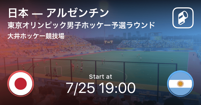 東京オリンピック男子ホッケー予選ラウンド まもなく開始 日本vsアルゼンチン 21年7月25日 エキサイトニュース