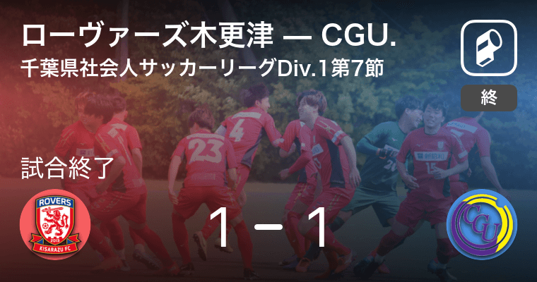 千葉県社会人サッカーリーグdiv 1第7節 ローヴァーズ木更津はcgu との攻防の末 引き分け 21年7月25日 エキサイトニュース 千葉県社会人サッカーリーグdiv 1第7節 ローヴァーズ木更津はcgu との攻防の末 引き分け 21年7月25日 エキサイトニュース
