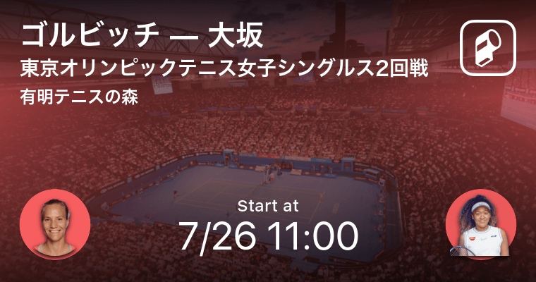 東京オリンピックテニス女子シングルス2回戦 まもなく開始 ゴルビッチvs大坂 21年7月26日 エキサイトニュース
