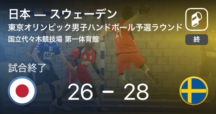 東京オリンピック男子ハンドボール予選ラウンド スウェーデンが日本から勝利をもぎ取る 21年7月26日 エキサイトニュース