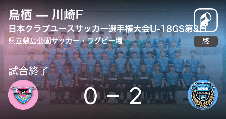 日本クラブユースサッカー選手権大会u 18グループステージ第3日 川崎fが鳥栖を突き放しての勝利 21年7月28日 エキサイトニュース
