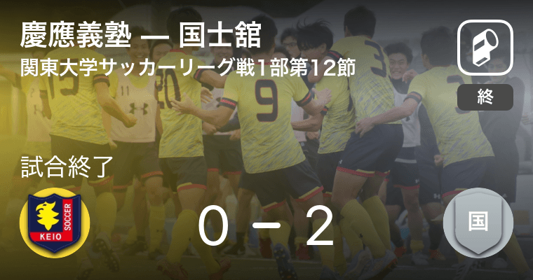 関東大学サッカーリーグ戦1部第12節 国士舘が慶應義塾との一進一退を制す 21年8月1日 エキサイトニュース