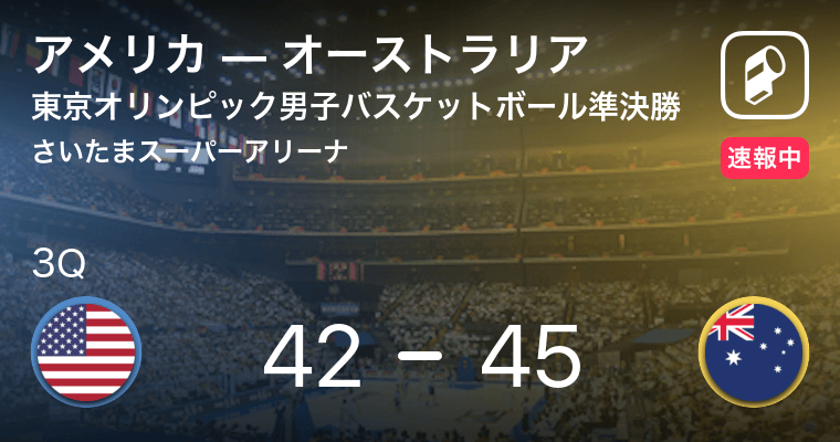 速報中 2q終了しオーストラリアがアメリカに3点リード 21年8月5日 エキサイトニュース