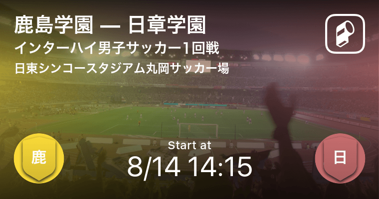 【インターハイ男子サッカー1回戦】まもなく開始!鹿島学園vs ...