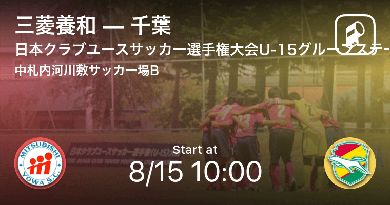 日本クラブユースサッカー選手権大会u 15グループステージ第1日 まもなく開始 三菱養和vs千葉 21年8月15日 エキサイトニュース