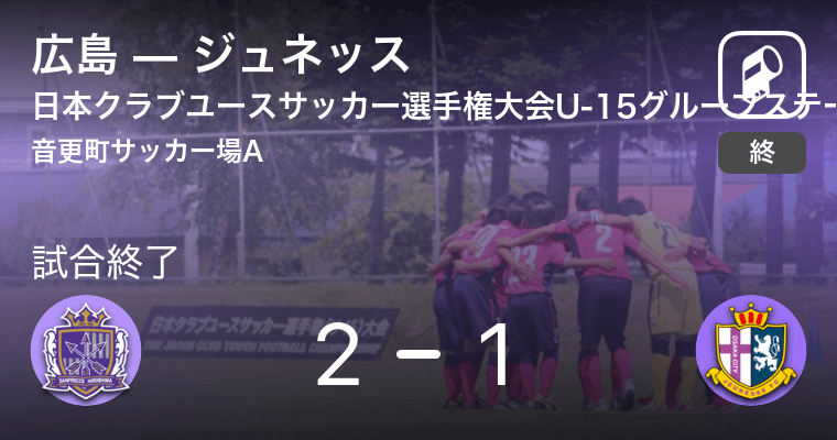 日本クラブユースサッカー選手権大会u 15グループステージ第1日 広島がジュネッスとの一進一退を制す 21年8月15日 エキサイトニュース