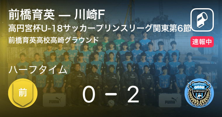 速報中 前橋育英vs川崎fは 川崎fが2点リードで前半を折り返す 21年8月27日 エキサイトニュース