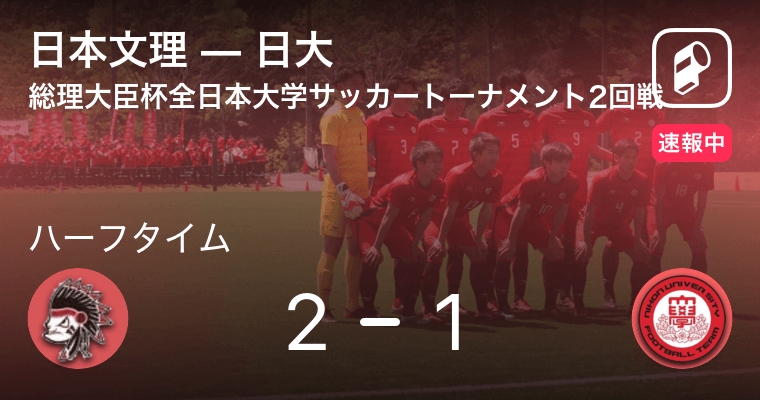 速報中 日本文理vs日大は 日本文理が1点リードで前半を折り返す 21年8月27日 エキサイトニュース