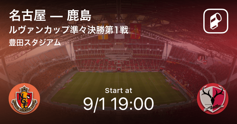 ルヴァンカップ準々決勝第1戦 まもなく開始 名古屋vs鹿島 21年9月1日 エキサイトニュース