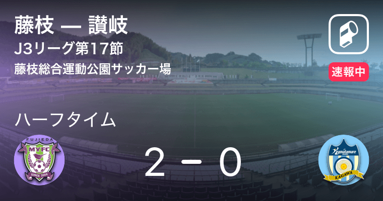 速報中 藤枝vs讃岐は 藤枝が2点リードで前半を折り返す 21年9月4日 エキサイトニュース