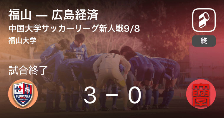 中国大学サッカーリーグ新人戦9 8 福山が広島経済を突き放しての勝利 21年9月8日 エキサイトニュース