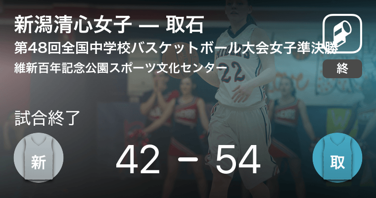 全国中学校バスケットボール大会女子準決勝 取石が新潟清心女子を破る 18年8月25日 エキサイトニュース