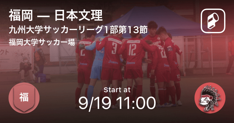 九州大学サッカーリーグ1部第13節 まもなく開始 福岡vs日本文理 21年9月19日 エキサイトニュース
