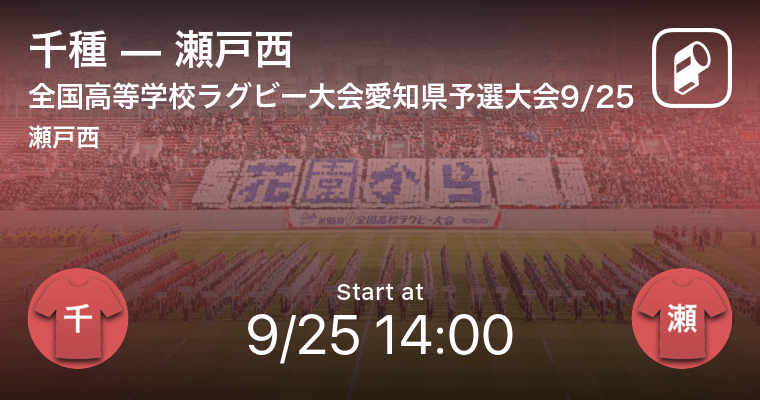 全国高校ラグビー愛知県予選大会9/25】まもなく開始！千種Vs瀬戸西 (2021年9月25日) - エキサイトニュース