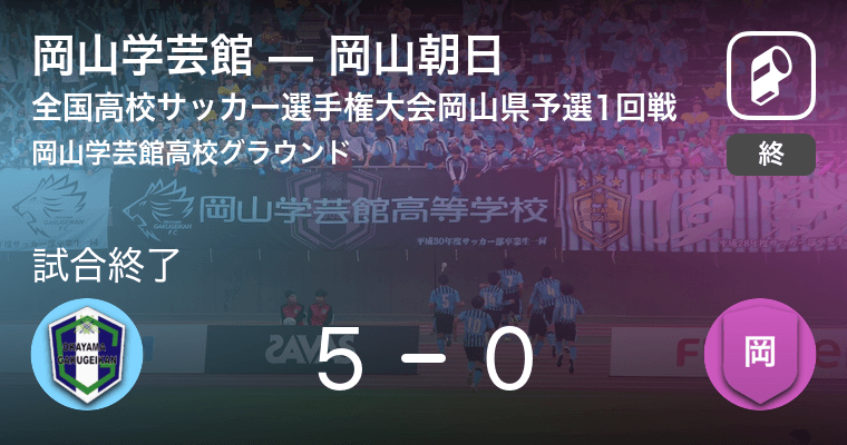 全国高校サッカー選手権大会岡山県予選1回戦 岡山学芸館が岡山朝日を突き放しての勝利 21年10月16日 エキサイトニュース