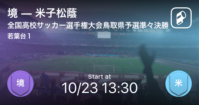 全国高校サッカー選手権大会鳥取県予選準々決勝 まもなく開始 境vs米子松蔭 21年10月23日 エキサイトニュース