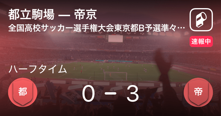 速報中 都立駒場vs帝京は 帝京が3点リードで前半を折り返す 21年10月24日 エキサイトニュース