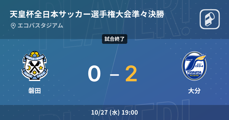 天皇杯準々決勝 大分が磐田との一進一退を制す 21年10月27日 エキサイトニュース