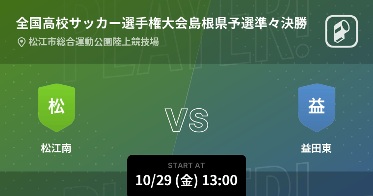 全国高校サッカー選手権大会島根県予選準々決勝 まもなく開始 松江南vs益田東 21年10月29日 エキサイトニュース