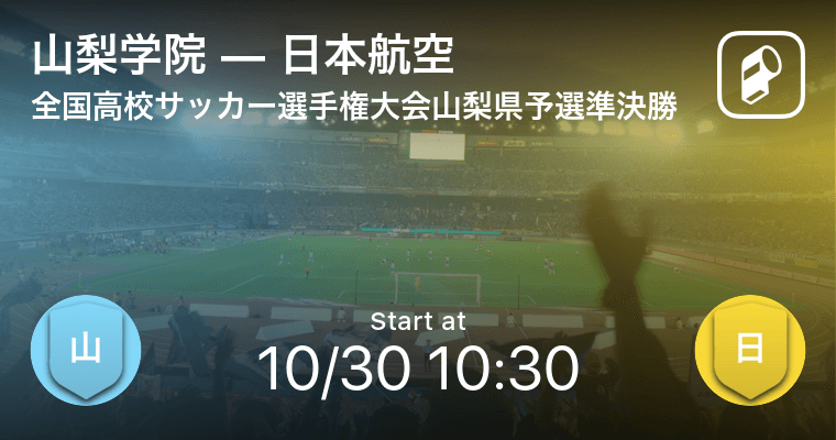 全国高校サッカー選手権大会山梨県予選準決勝 まもなく開始 山梨学院vs日本航空 2021年10月30日 エキサイトニュース