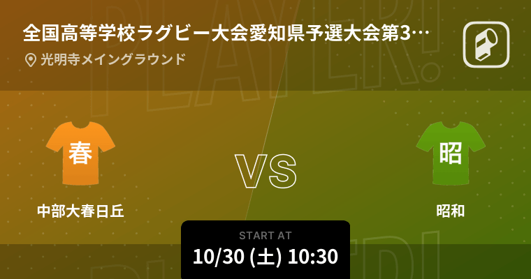 全国高校ラグビー愛知県予選大会10 30 まもなく開始 中部大春日丘vs昭和 2021年10月30日 エキサイトニュース