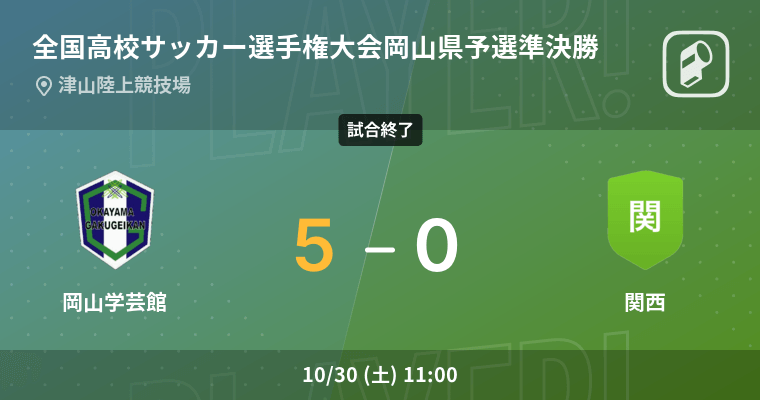 全国高校サッカー選手権大会岡山県予選準決勝 岡山学芸館が関西を突き放しての勝利 21年10月30日 エキサイトニュース