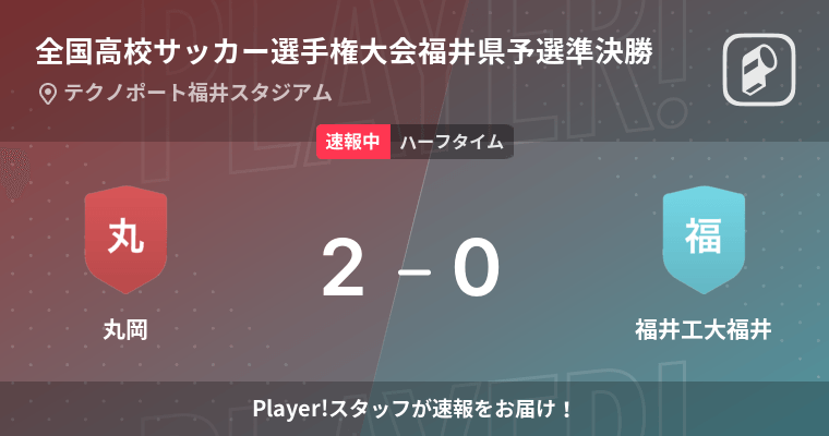 速報中 丸岡vs福井工大福井は 丸岡が2点リードで前半を折り返す 21年10月31日 エキサイトニュース