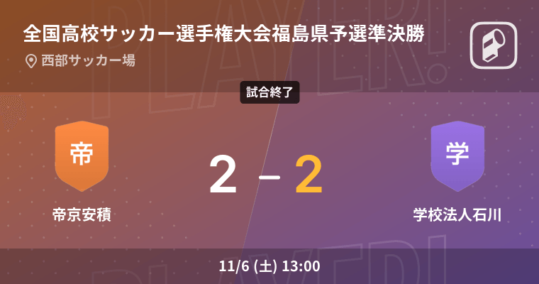 全国高校サッカー選手権大会福島県予選準決勝 Pk戦の末 学校法人石川が帝京安積に勝利 2021年11月6日 エキサイトニュース