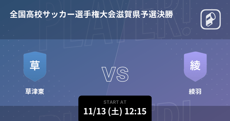 全国高校サッカー選手権大会滋賀県予選決勝 まもなく開始 草津東vs綾羽 21年11月13日 エキサイトニュース