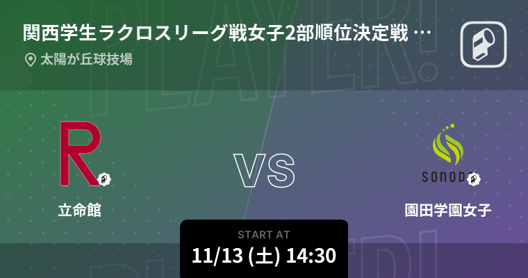 関西学生ラクロスリーグ戦女子2部順位決定戦 第1戦 まもなく開始 立命館vs園田学園女子 21年11月13日 エキサイトニュース