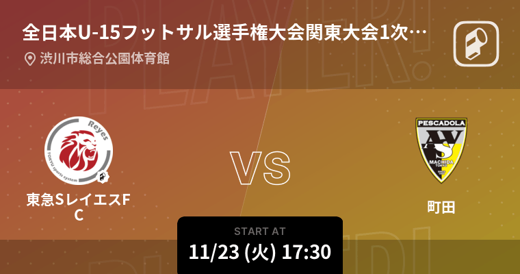 全日本u 15フットサル選手権大会関東大会1次ラウンド まもなく開始 東急sレイエスfcvs町田 21年11月23日 エキサイトニュース