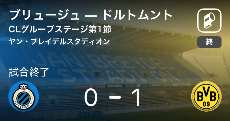 ドルトムント 敵地で辛くも勝利 Cl18 19グループステージ第1節 ブリュージュvsドルトムント 18年9月19日 エキサイトニュース