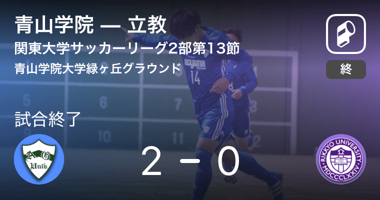 関東大学サッカーリーグ戦2部第13節 青山学院が立教を突き放しての勝利 18年9月23日 エキサイトニュース