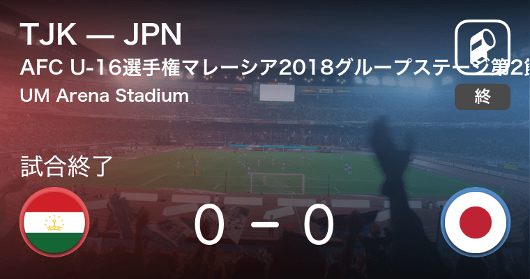 Afc U 16選手権グループステージ第2節 Tjkはjpnとスコアレスドロー 18年9月23日 エキサイトニュース