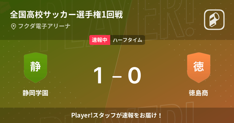 速報中 静岡学園vs徳島商は 静岡学園が1点リードで前半を折り返す 21年12月29日 エキサイトニュース