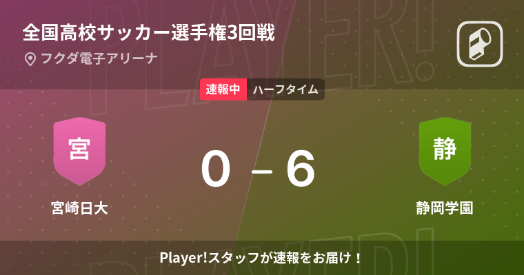 速報中 宮崎日大vs静岡学園は 静岡学園が6点リードで前半を折り返す 22年1月2日 エキサイトニュース