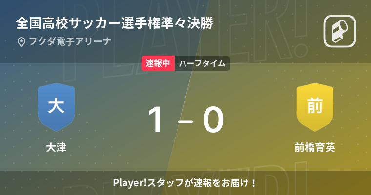 速報中 大津vs前橋育英は 大津が1点リードで前半を折り返す 22年1月4日 エキサイトニュース