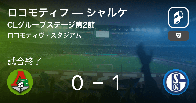 Clグループステージ第2節 シャルケがロコモティフとの一進一退を制す 18年10月4日 エキサイトニュース