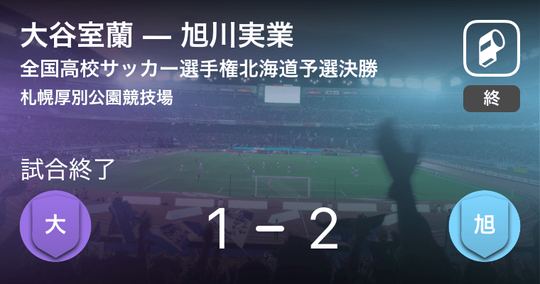 全国高校サッカー選手権北海道予選決勝 旭川実業が3連覇 選手権出場を決める 18年10月21日 エキサイトニュース