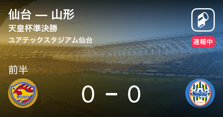 速報中 天皇杯 仙台vs山形 18年12月5日 エキサイトニュース